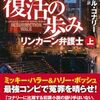 【読書】マイクル・コナリー『復活の歩み』講談社文庫