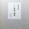 恍惚の細胞　勝見方雄詩集