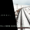 人間は、止まれない。
