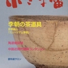 小さな蕾　2017年11月号　No.592　李朝の茶道具　京都嵐山「ミュージアム李朝」秋季展より／2017東美アートフェア　於・東京美術倶楽部