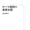 ローマ帝国の分裂（3世紀）