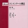 裁判例コンメンタール刑法〔第1巻〕