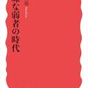 【読書感想】曖昧な弱者の時代 ☆☆☆☆