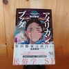 令和５年繫忙期の読書感想文㉖　アメリカン・ブッダ　柴田勝家：著　ハヤカワ文庫