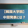 【韓国大学院】中間発表とは？