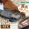 冬でも快適に過ごせる！Bears Rockのセンタージップ冬用マミー型寝袋