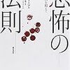  いただきもの：キャス・サンスティーン『恐怖の法則』