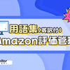 【Amazon出品】用語集（英訳付）ーAmazon評価管理