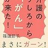 ９２冊め　「介護のうしろからがんが来た！」　篠田節子