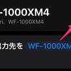 WF-1000XM4をiPhoneに一発で接続する方法【ショートカット】