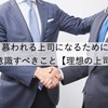 慕われる上司になるために意識すべきこと【理想の上司】