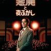 コリン・ケアンズ監督「悪魔と夜ふかし」4012本目