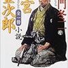 BOOK〜童門版尊徳先生！…『小説　二宮金次郎』（童門冬二）