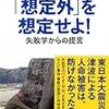 「想定外」を想定せよ！失敗学からの提言　畑村 洋太郎