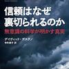 『信頼はなぜ裏切られるのか？』を読書中