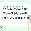 いちエンジニアがファーストビューのデザインを改修した話