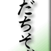 すだちそば～おまけ、神宮