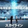 『スカイライン-征服-』（2010）低予算なのに、おもいきり広げた大風呂敷をどうするのだろうか？