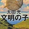 太田光『文明の子』に桑田佳祐が紹介したジャズ歌手からイメージした主人公がいる