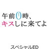 予約受付中！午前0時、キスしに来てよ スペシャル・エディション DVD