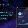 Moonstake、QURAS（XQC)のステーキングサービスを開始