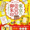 御朱印最新刊「願いを叶える！東京のすごい御朱印だけ集めました。」2019年12月27日新発売！