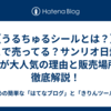 【うるちゅるシールとは？】どこで売ってる？サンリオ日焼けverが大人気の理由と販売場所を徹底解説！