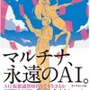 ちょっと、どっちつかずのところも：読書録「マルチナ、永遠のAI」