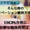 【USCPA】モチベーション維持【勉強時間】