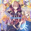 【ラノベレビュー】サイレント・ウィッチ 沈黙の魔女の隠しごと 9【依空まつり 】