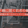 【まとめシリーズ vol.4】コロナ禍に聞く若者の働き方 ：コロナ以前から続く問題意識の「見える化」（新卒一括採用&キャリア形成における固定観念&生涯学習）