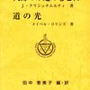 神秘時代のクリシュナムルティ／『大師のみ足のもとに／道の光』J・クリシュナムルティ、メイベル・コリンズ