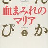 『血まみれのマリア―きんぴか〈2〉』 浅田次郎 **