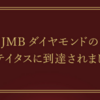 2021年も JMBダイヤモンド 達成