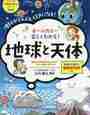 「電気とエネルギー」「地球と天体」など楽しく読める読み物【小3息子】