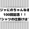 ジャにのちゃんねる100回記念！ジャにのTシャツの仕掛けが話題に！仕掛けはまだあるのか!？