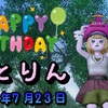 今日はことりんのお誕生日！