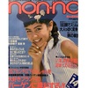 【時には昔の雑誌を‥】１９８６年７月２０日号『ｎoｎ-ｎo』