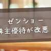 ゼンショー株主優待が改悪？株主とサポーターズクラブ会員に起きた“実質負担”の真相