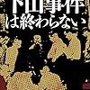 1949年、国鉄の総裁が、常磐線綾瀬(あやせ)駅付近の線路上で轢死体となって発見された事件を何という？ - 四択問題