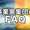 事業家集団を調べてる方へ｜実態と評判をメンバーが本音で答えます