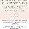 会社の業績は、社員の「幸福度」で決まる！？  『パーパスマネジメント 社員を幸せにする経営 』 丹羽 真理 著   クロスメディアパブリッシング