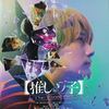 『推しの子 -The Final Act-』