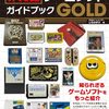 書籍レビュー「非売品ゲームソフトガイドブックGOLD」