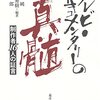 テレビ・ドキュメンタリーの真髄　制作者16人の証言