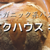 【ベイクハウス キギ】河内長野市で一番美味しいオーガニック系パン屋とネットでウワサされているお店