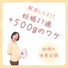 妊婦の体重管理☆急な＋500ℊのワケと解消するまで