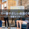 【読書まとめ36】世界で一番やさしい会議の教科書