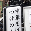 おじさんの一杯 阿佐ヶ谷麺屋 まいど