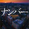 【おすすめ本】GWでの一気読みもオススメ、「ナンバー」「トラップ」「リバース」相場英雄さんの3部作